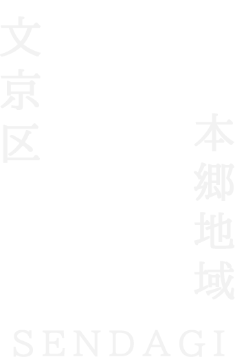 文京区本郷地区の千駄木